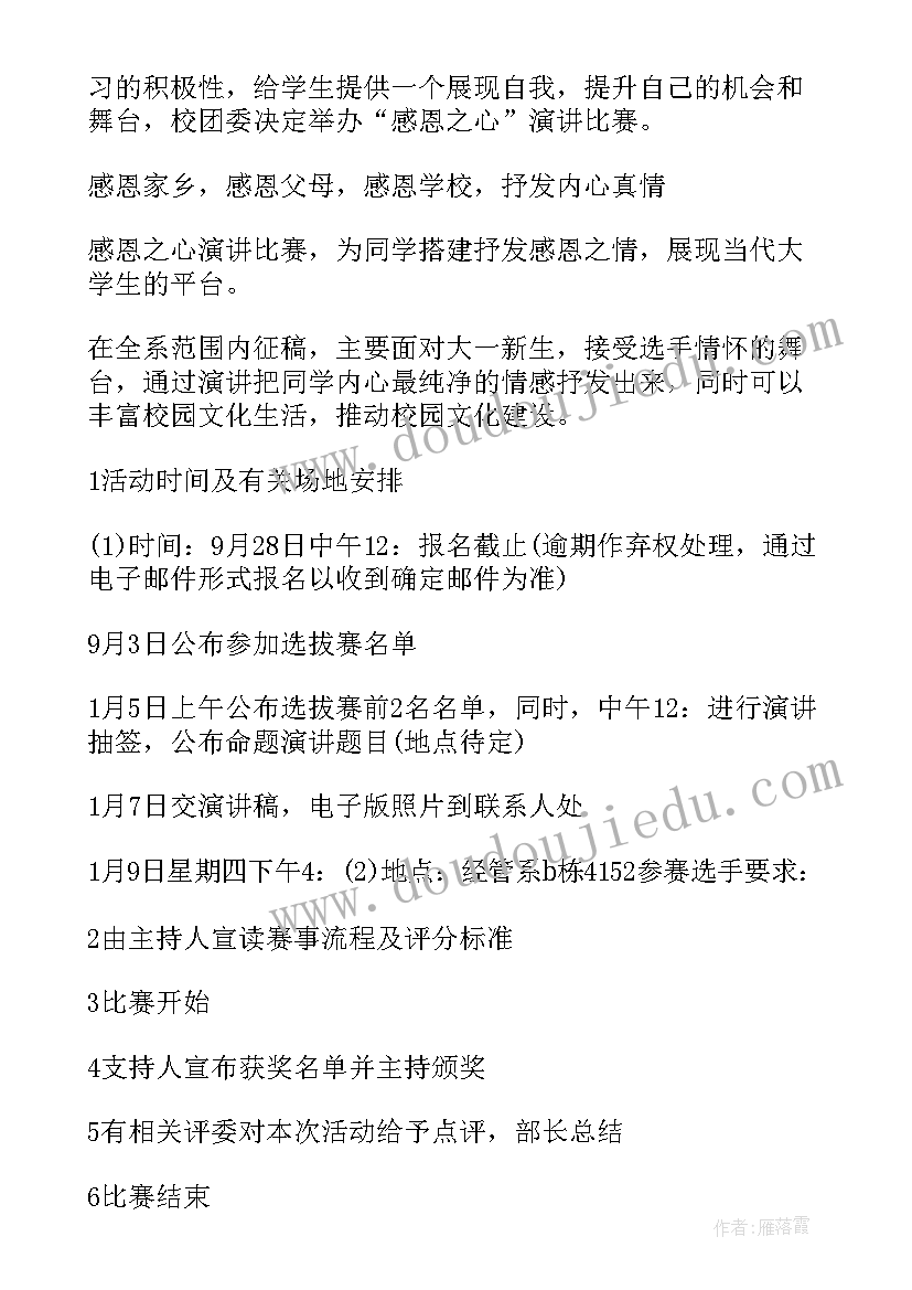 演讲比赛策划书活动内容(大全9篇)