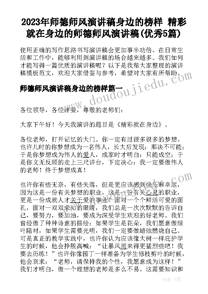 2023年师德师风演讲稿身边的榜样 精彩就在身边的师德师风演讲稿(优秀5篇)