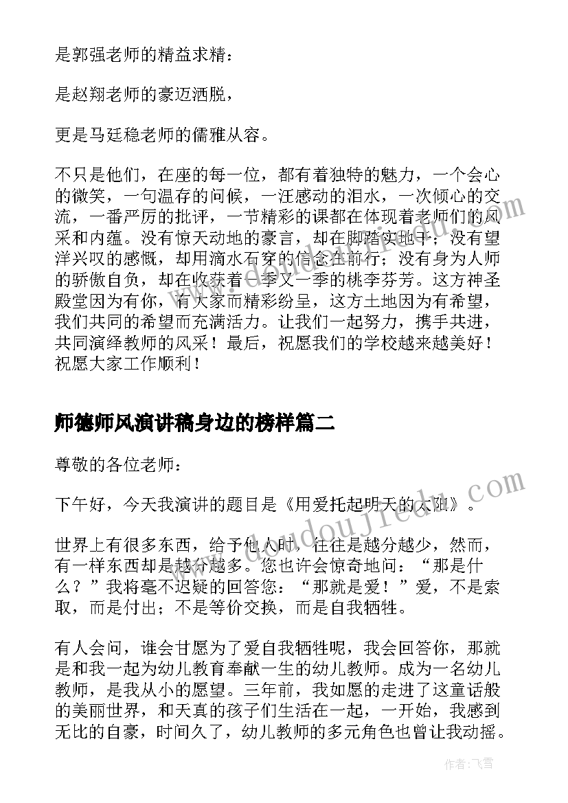 2023年师德师风演讲稿身边的榜样 精彩就在身边的师德师风演讲稿(优秀5篇)