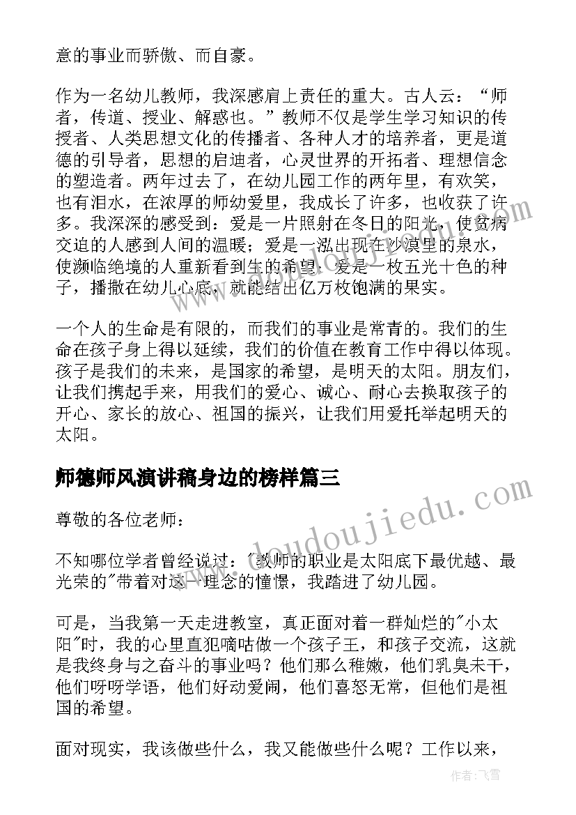 2023年师德师风演讲稿身边的榜样 精彩就在身边的师德师风演讲稿(优秀5篇)