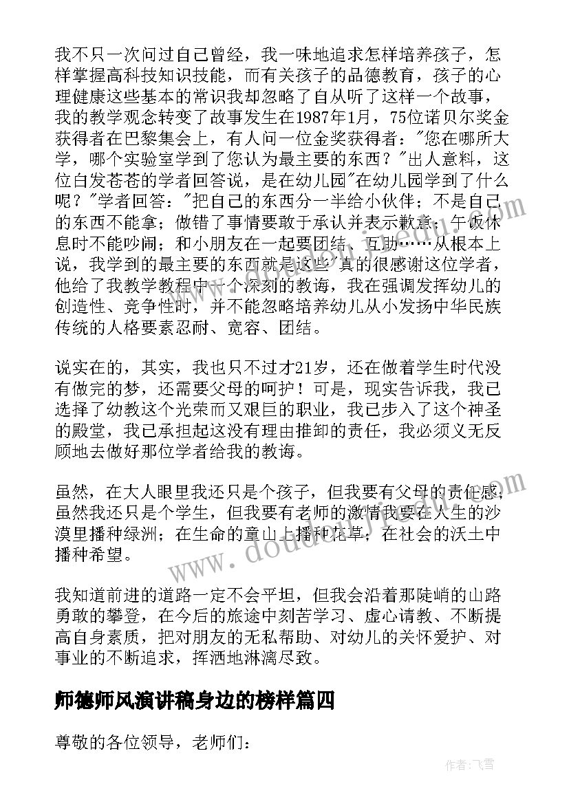 2023年师德师风演讲稿身边的榜样 精彩就在身边的师德师风演讲稿(优秀5篇)