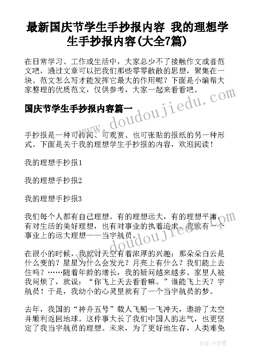 最新国庆节学生手抄报内容 我的理想学生手抄报内容(大全7篇)