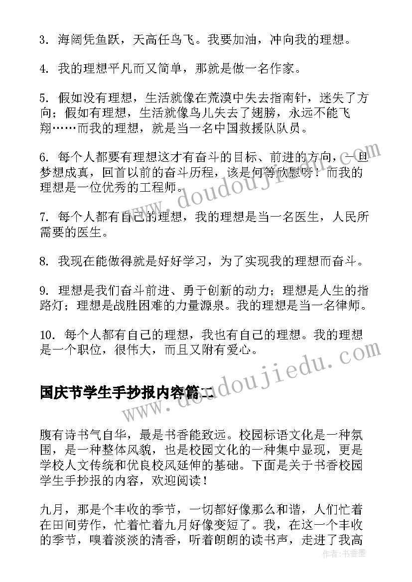 最新国庆节学生手抄报内容 我的理想学生手抄报内容(大全7篇)