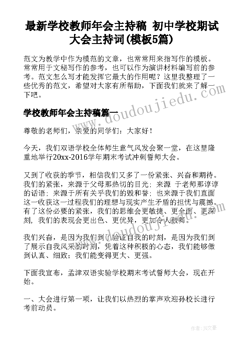 最新学校教师年会主持稿 初中学校期试大会主持词(模板5篇)