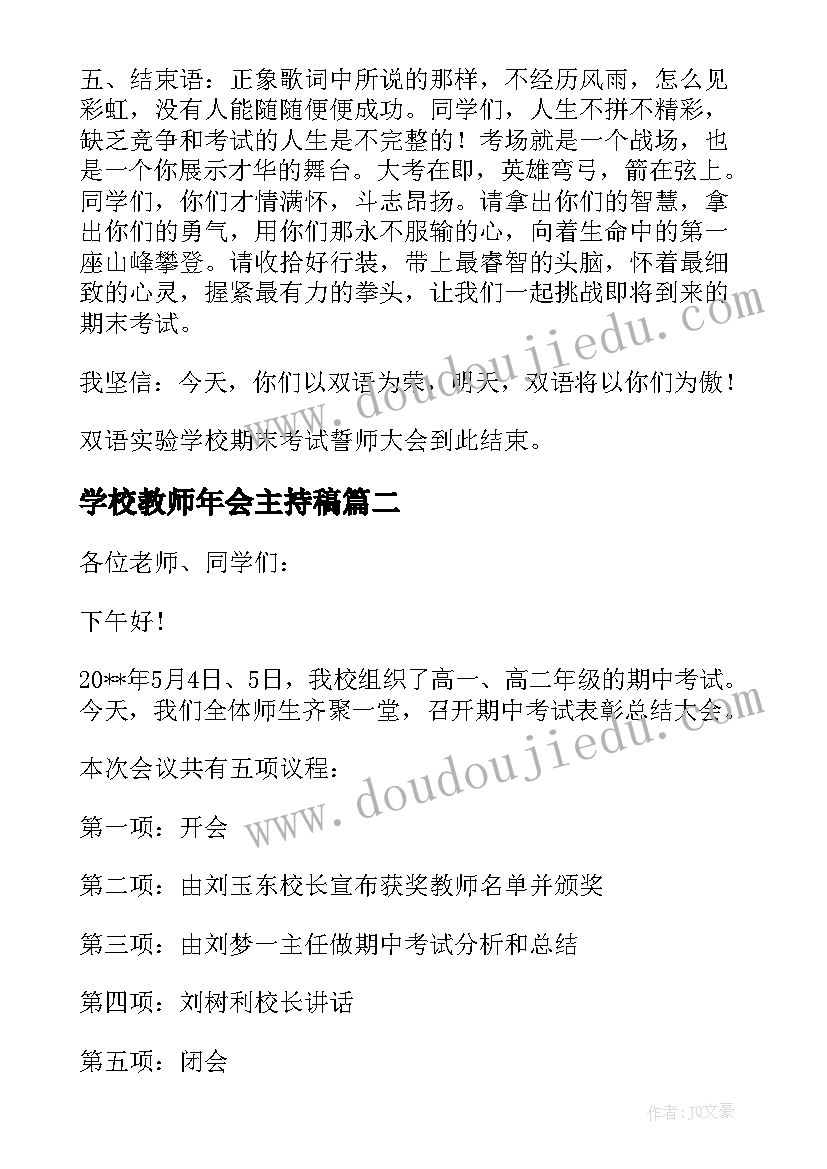 最新学校教师年会主持稿 初中学校期试大会主持词(模板5篇)