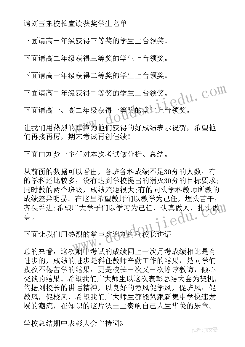 最新学校教师年会主持稿 初中学校期试大会主持词(模板5篇)