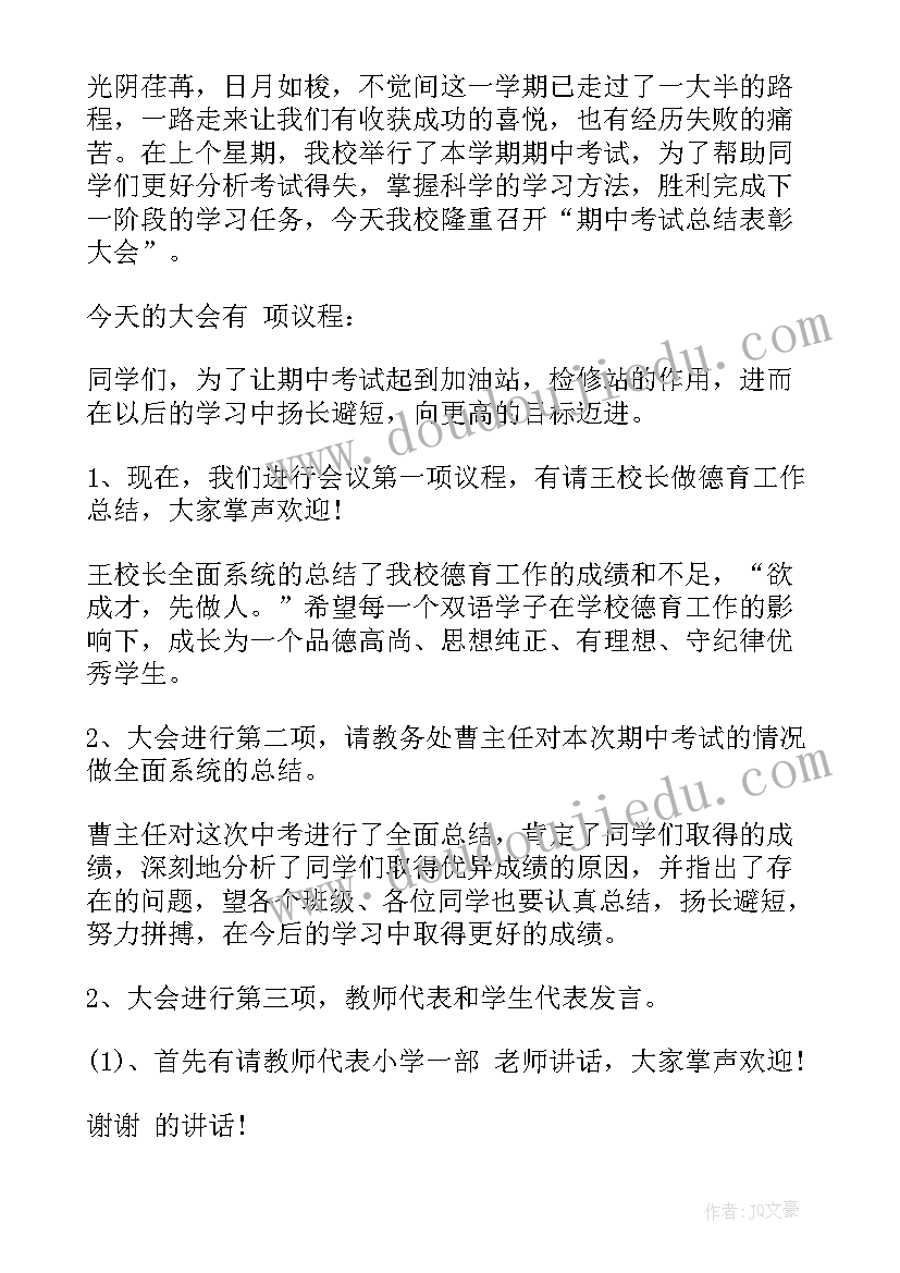 最新学校教师年会主持稿 初中学校期试大会主持词(模板5篇)