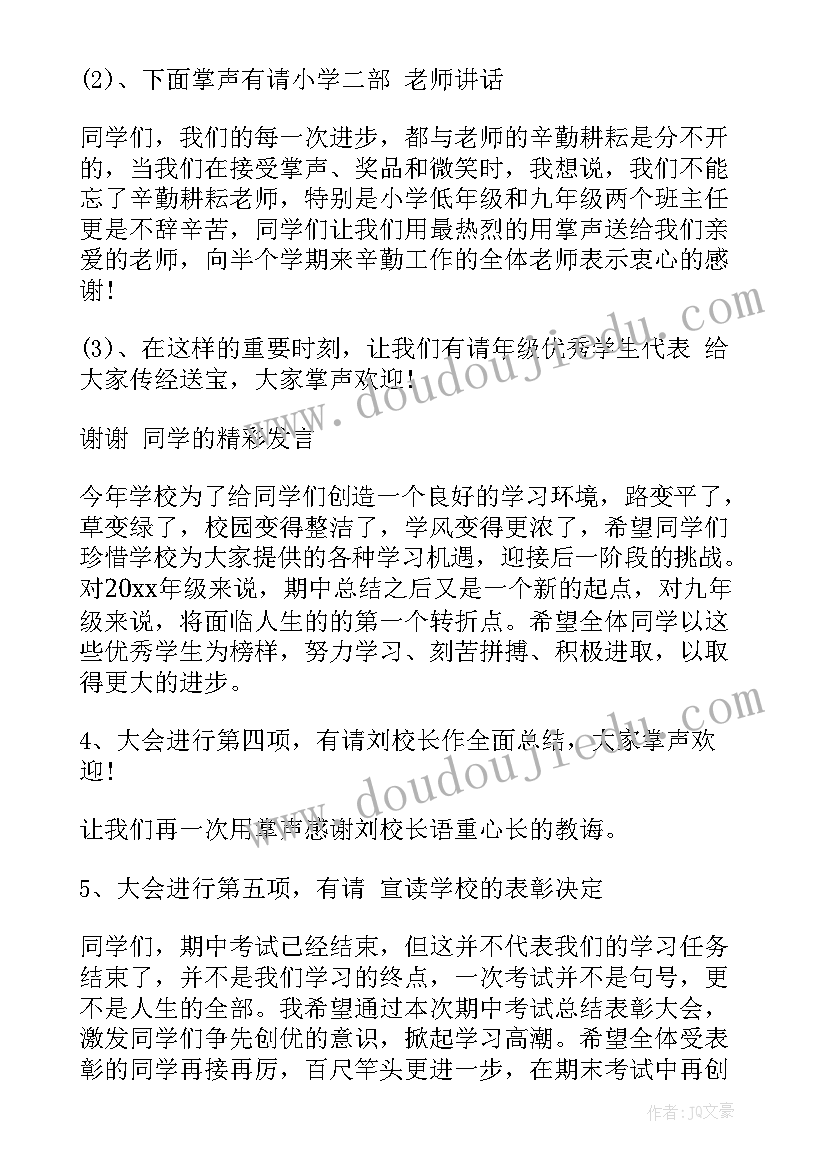 最新学校教师年会主持稿 初中学校期试大会主持词(模板5篇)