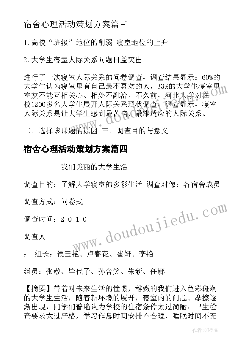 最新宿舍心理活动策划方案(模板5篇)