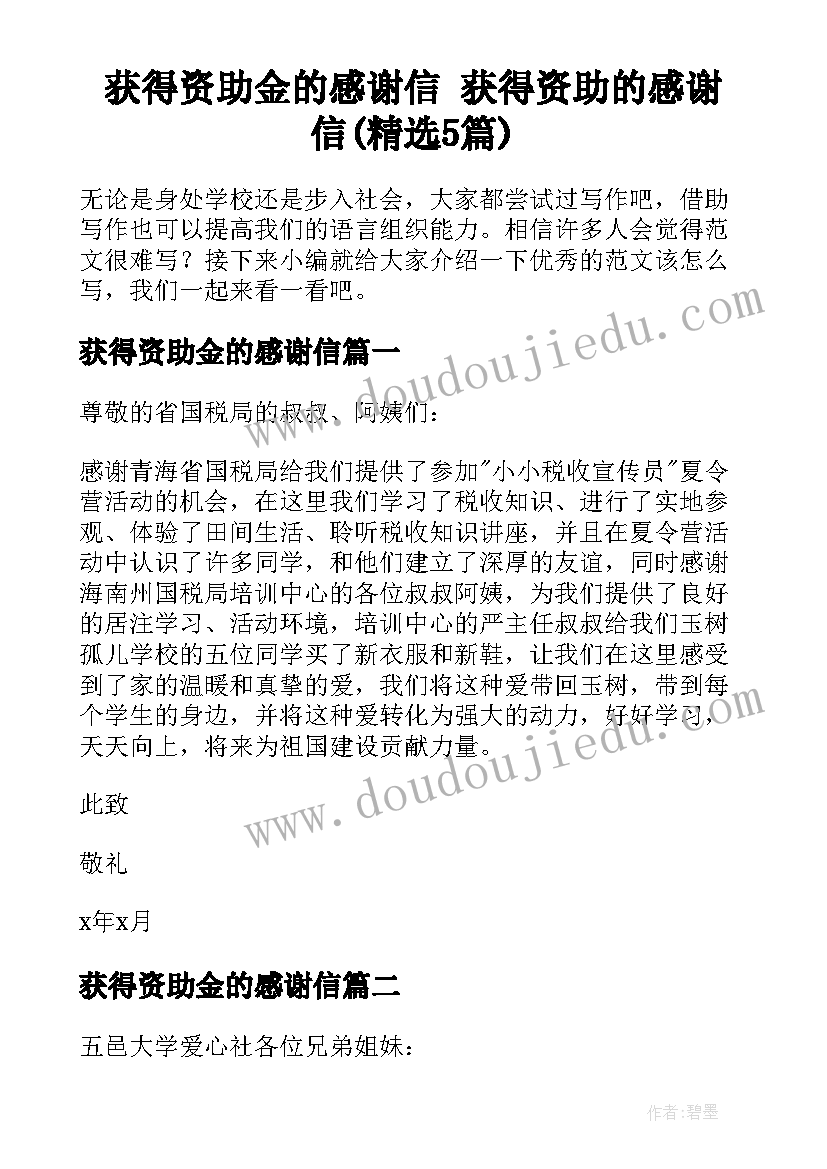 获得资助金的感谢信 获得资助的感谢信(精选5篇)