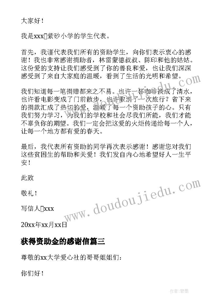 获得资助金的感谢信 获得资助的感谢信(精选5篇)