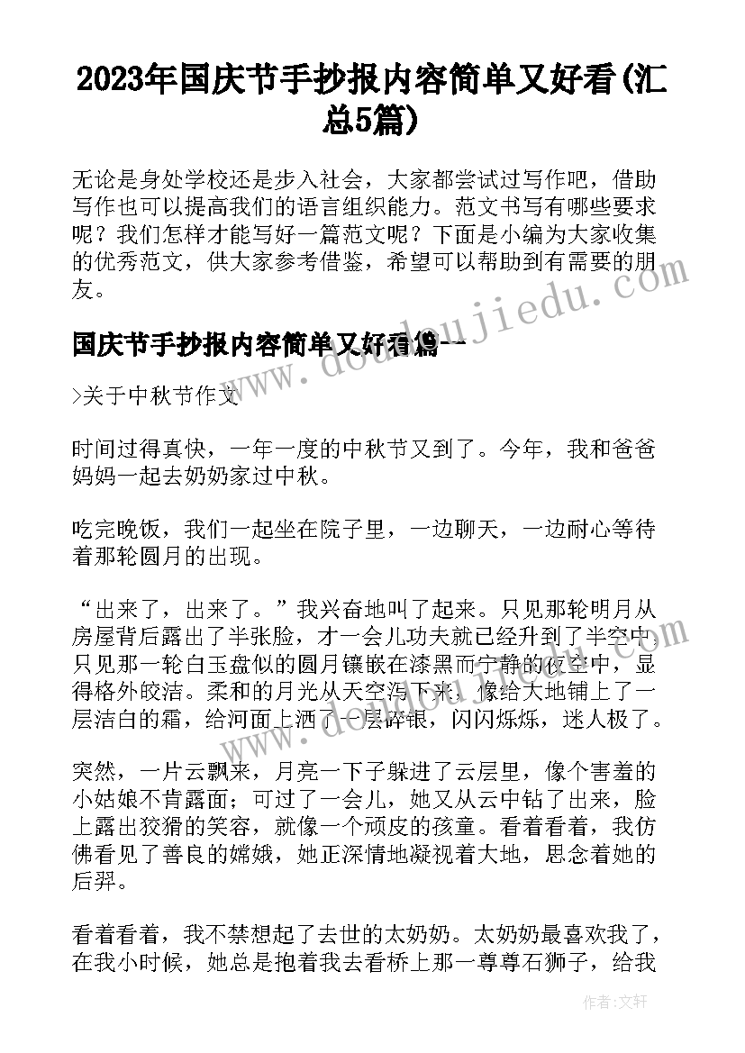 2023年国庆节手抄报内容简单又好看(汇总5篇)