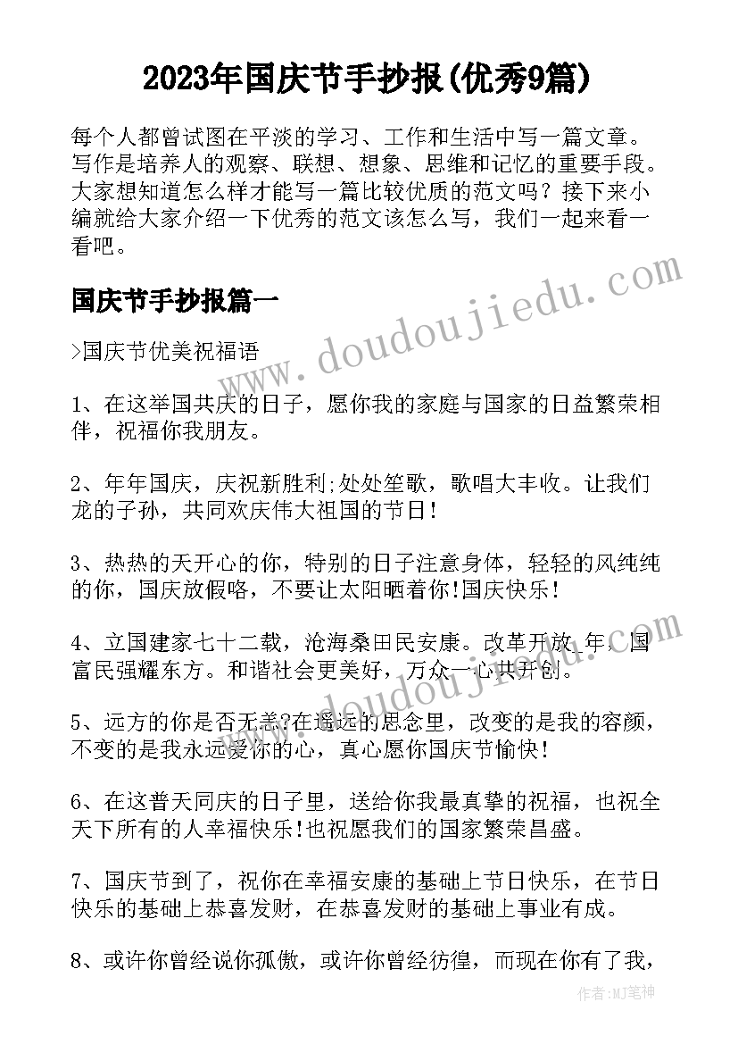 2023年国庆节手抄报(优秀9篇)