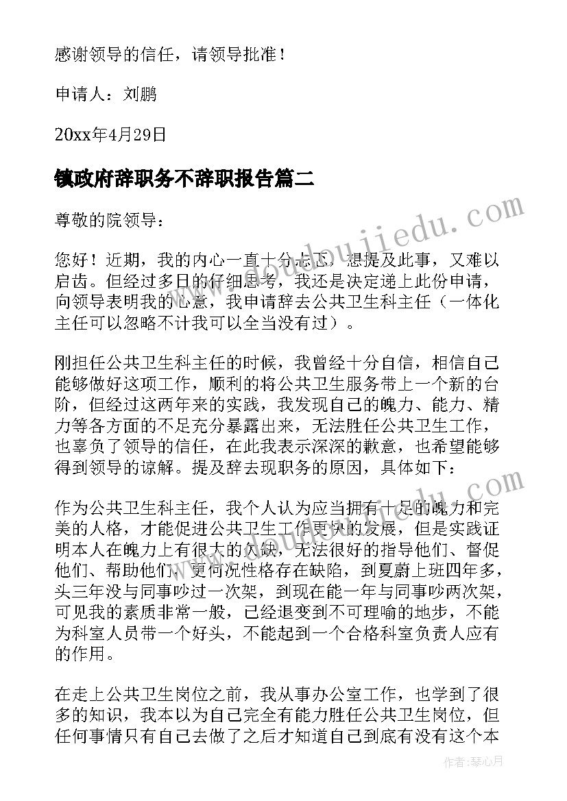 2023年镇政府辞职务不辞职报告(模板5篇)