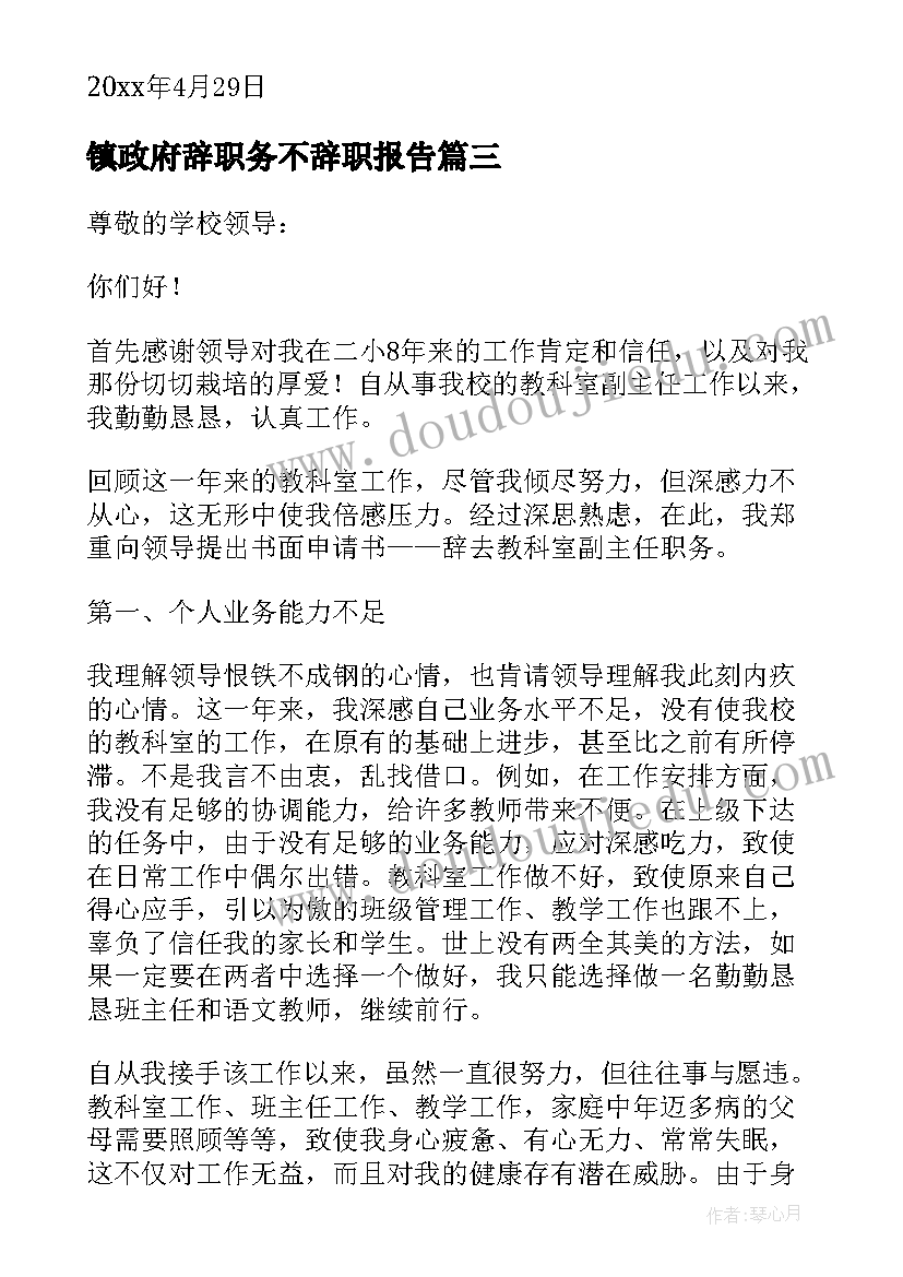 2023年镇政府辞职务不辞职报告(模板5篇)