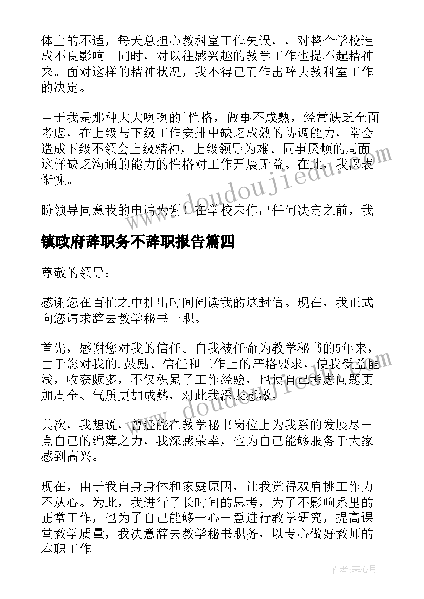 2023年镇政府辞职务不辞职报告(模板5篇)