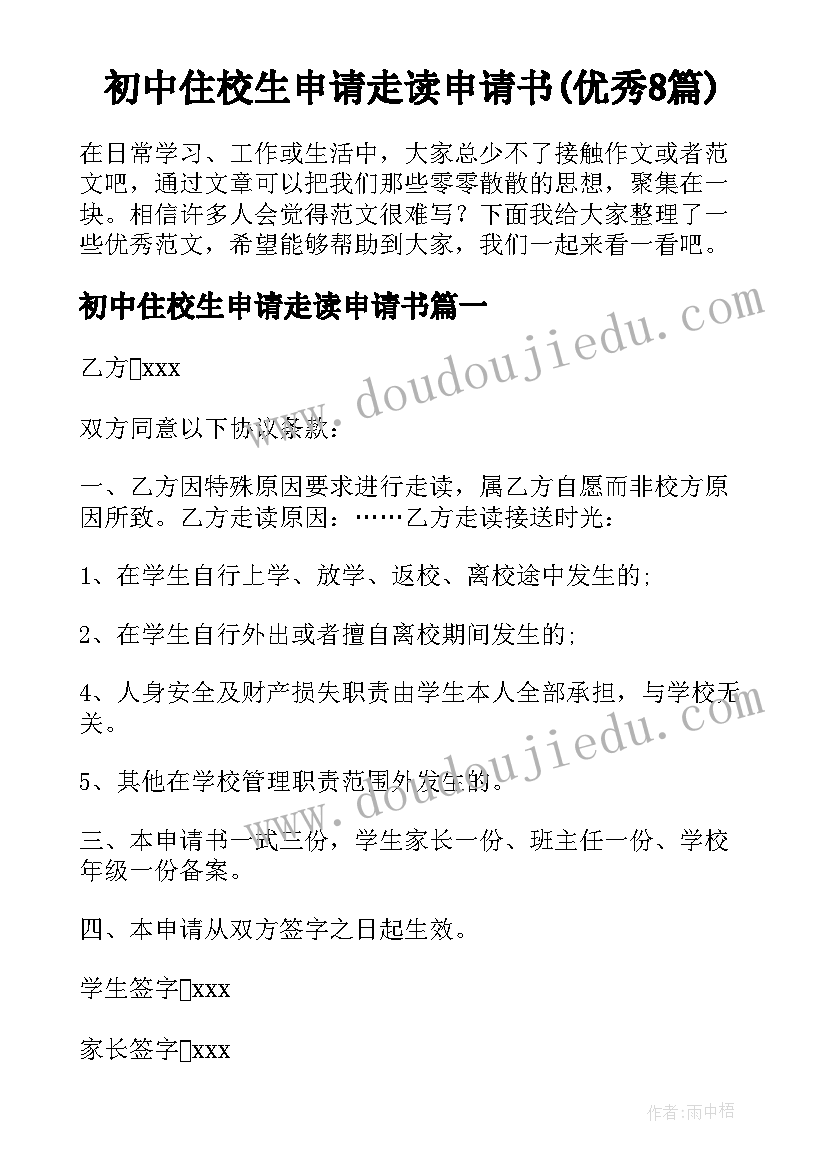 初中住校生申请走读申请书(优秀8篇)