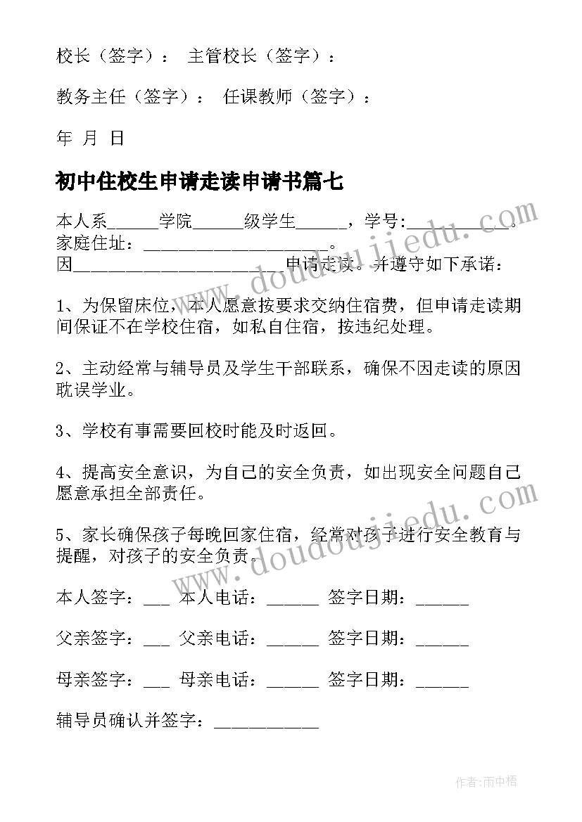 初中住校生申请走读申请书(优秀8篇)