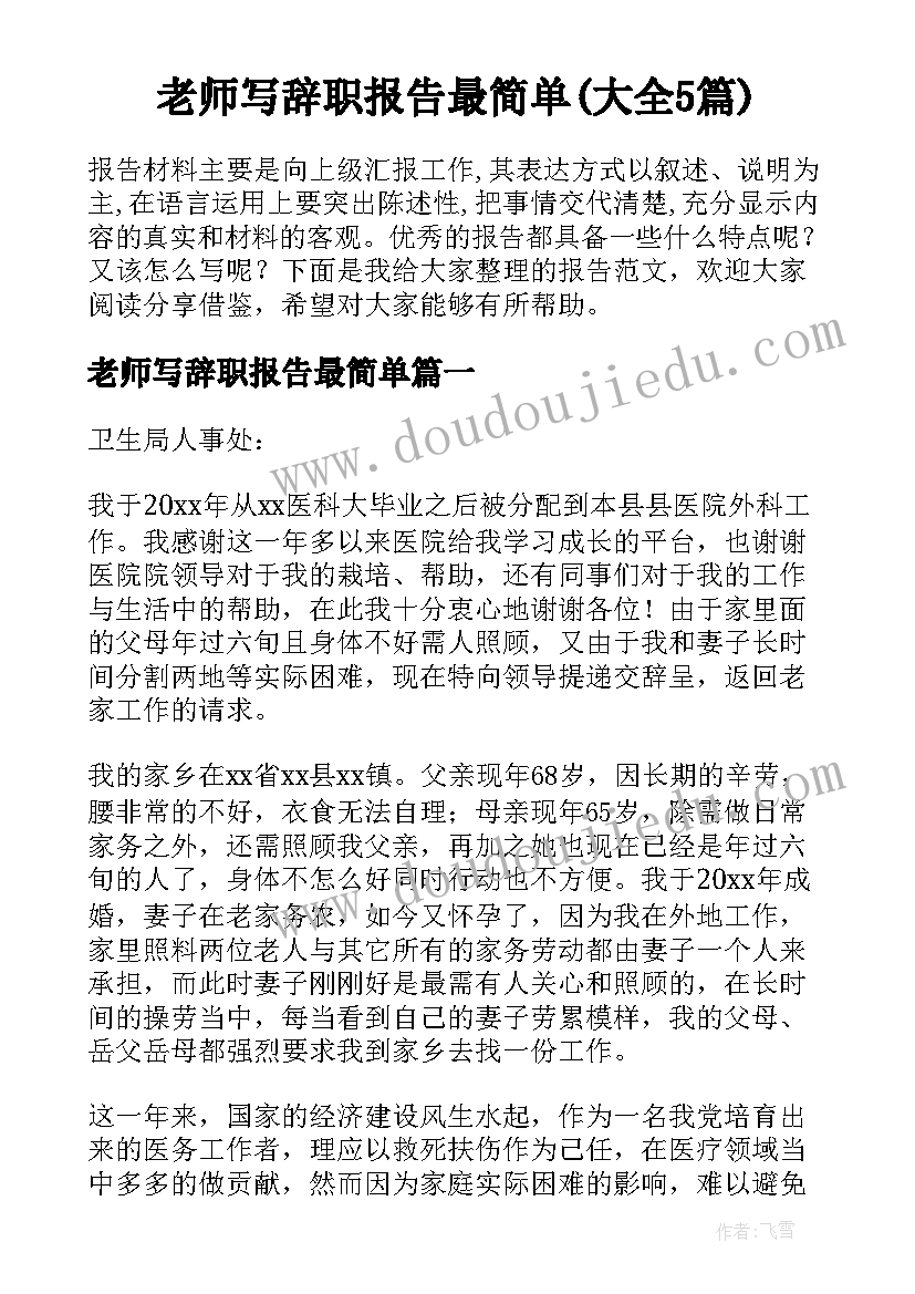 老师写辞职报告最简单(大全5篇)