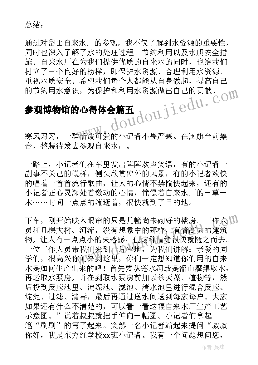 2023年参观博物馆的心得体会(模板5篇)