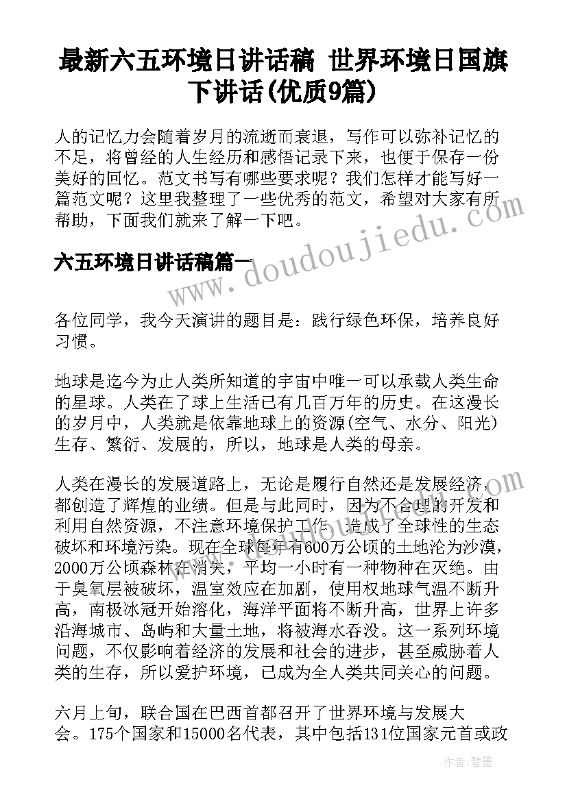 最新六五环境日讲话稿 世界环境日国旗下讲话(优质9篇)