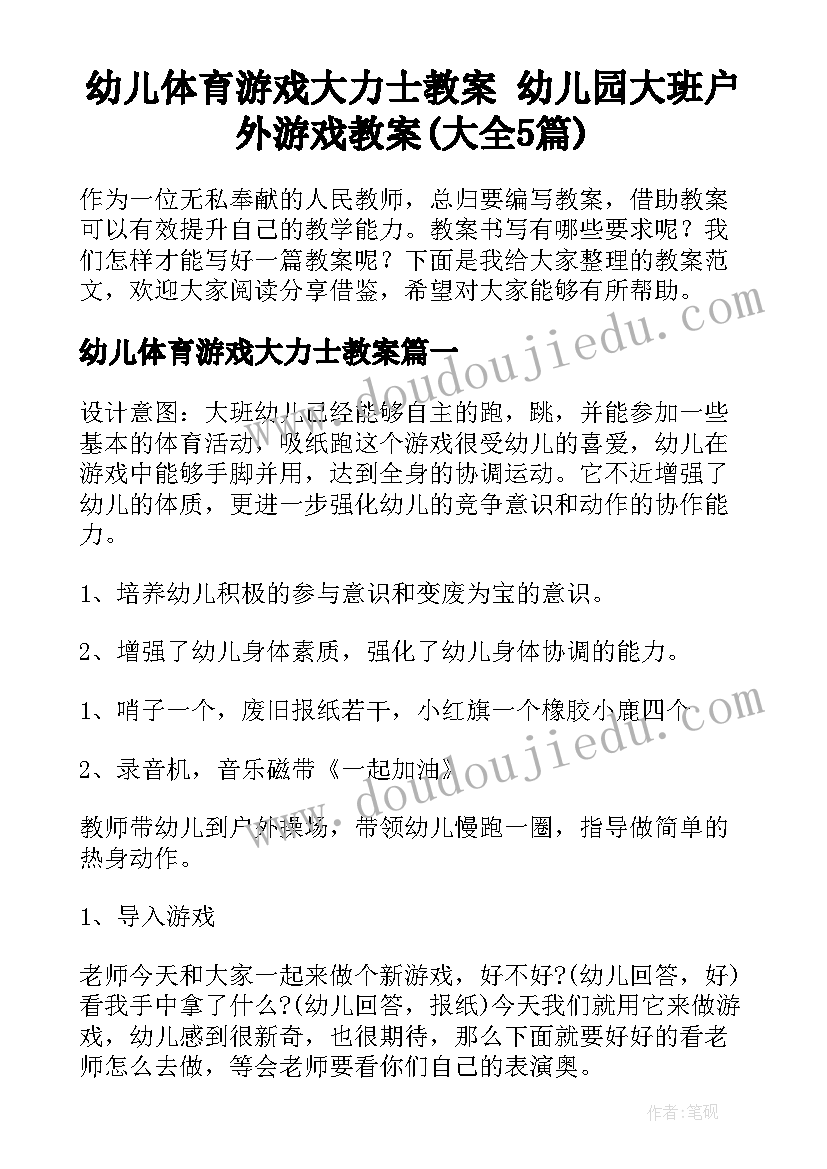 幼儿体育游戏大力士教案 幼儿园大班户外游戏教案(大全5篇)