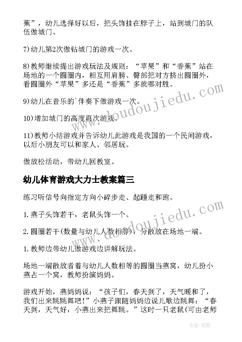 幼儿体育游戏大力士教案 幼儿园大班户外游戏教案(大全5篇)