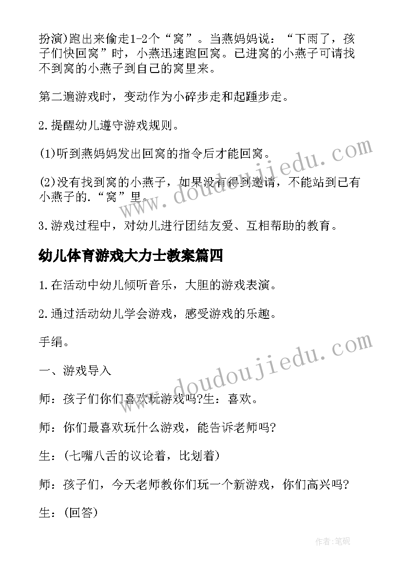 幼儿体育游戏大力士教案 幼儿园大班户外游戏教案(大全5篇)