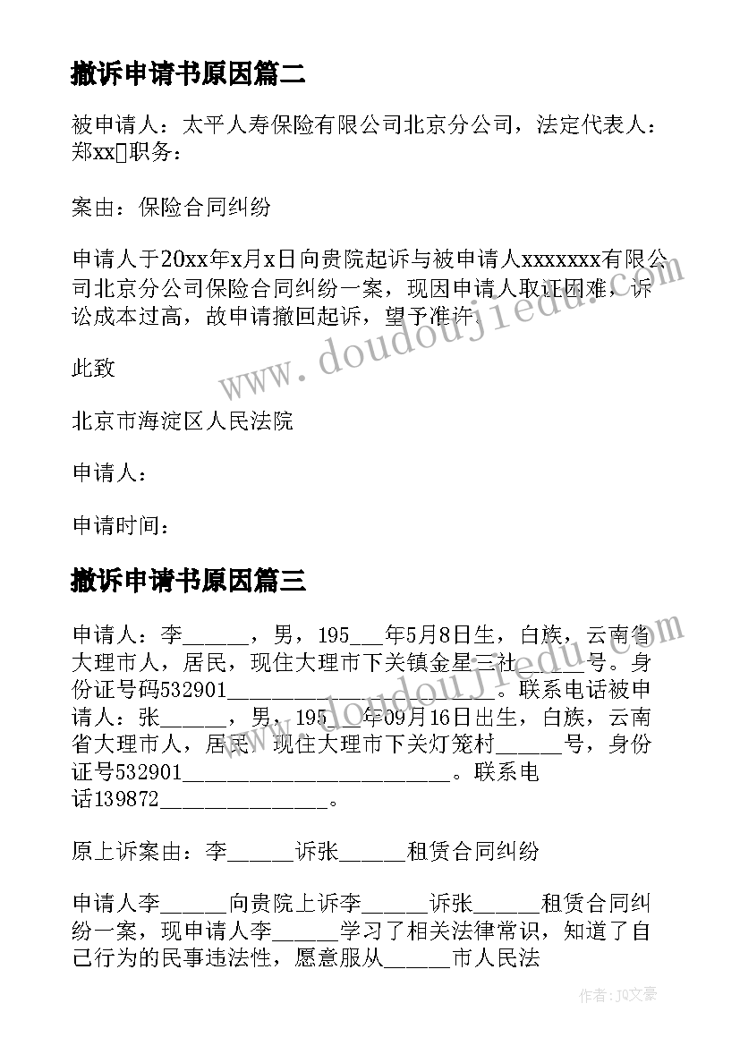 最新撤诉申请书原因(优秀8篇)