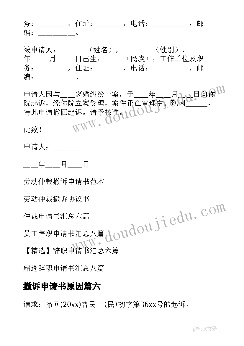 最新撤诉申请书原因(优秀8篇)