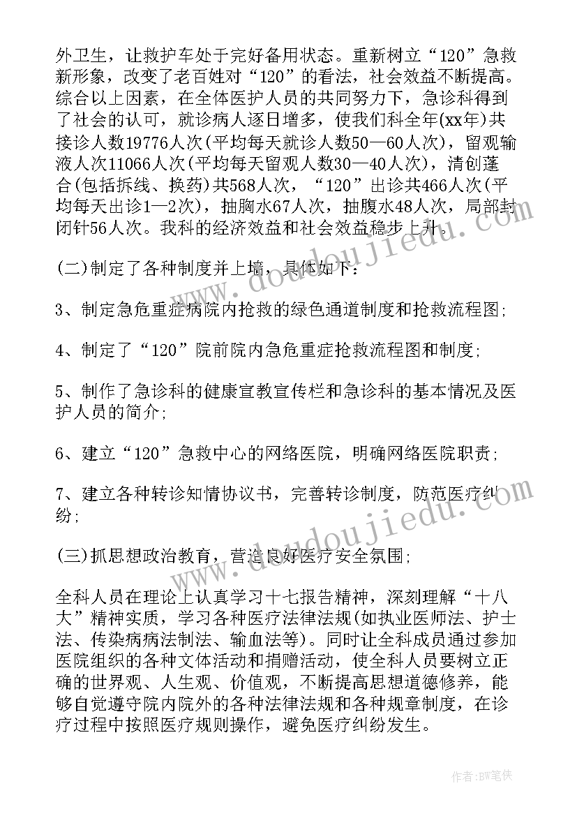 门急诊医生年度总结 急诊科医生年度工作总结(通用5篇)