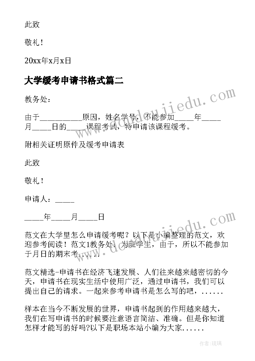 2023年大学缓考申请书格式(通用5篇)