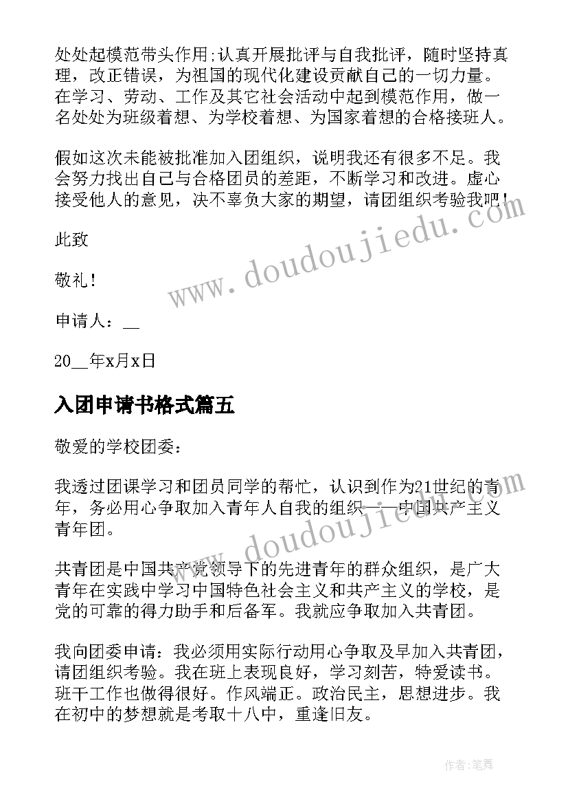 2023年入团申请书格式 入团申请书正规(大全9篇)