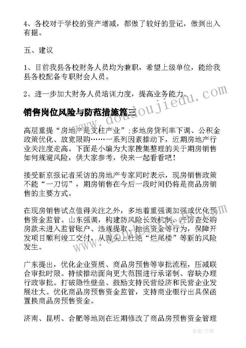 2023年销售岗位风险与防范措施 销售合同风险控制总结(优秀5篇)