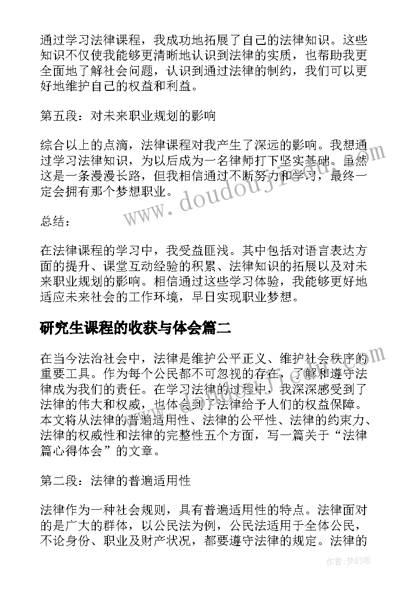 最新研究生课程的收获与体会 法律课心得体会(通用5篇)