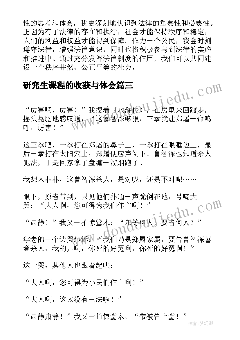 最新研究生课程的收获与体会 法律课心得体会(通用5篇)