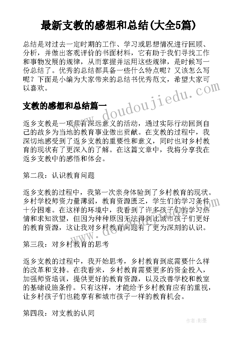 最新支教的感想和总结(大全5篇)