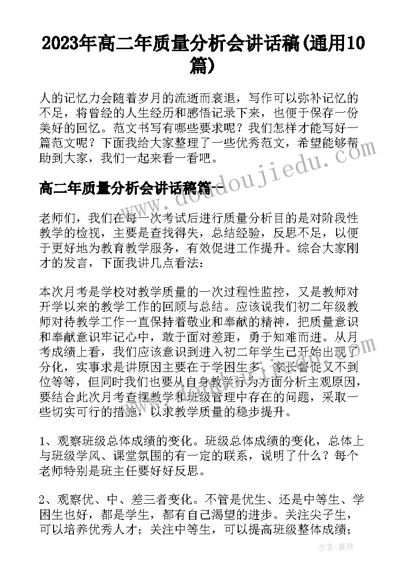 2023年高二年质量分析会讲话稿(通用10篇)