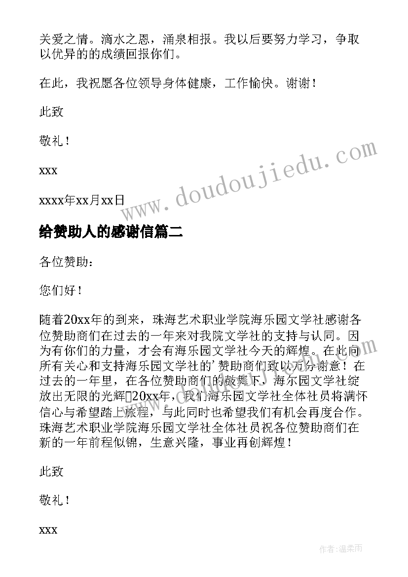 最新给赞助人的感谢信(模板8篇)