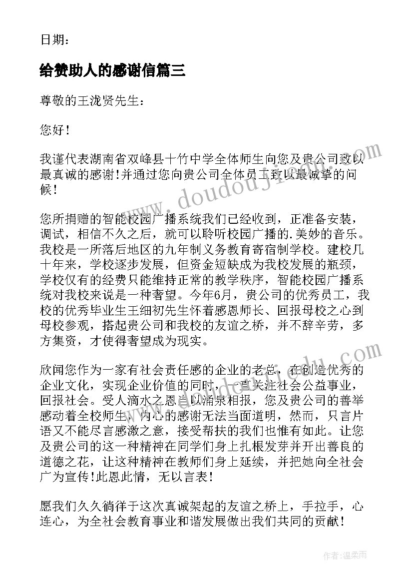 最新给赞助人的感谢信(模板8篇)