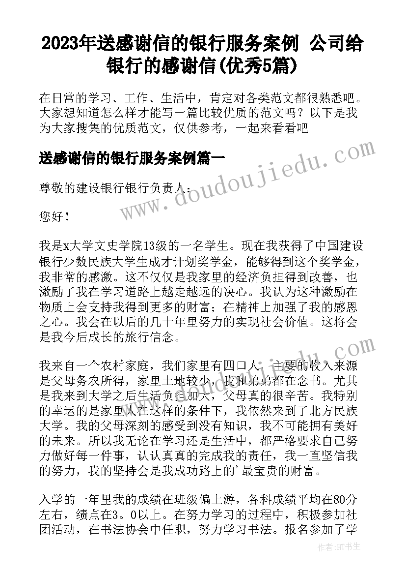 2023年送感谢信的银行服务案例 公司给银行的感谢信(优秀5篇)