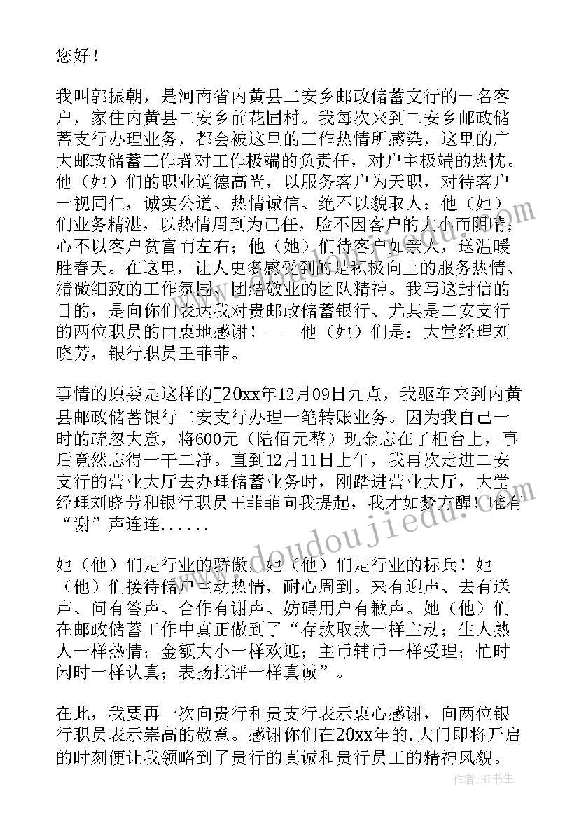 2023年送感谢信的银行服务案例 公司给银行的感谢信(优秀5篇)