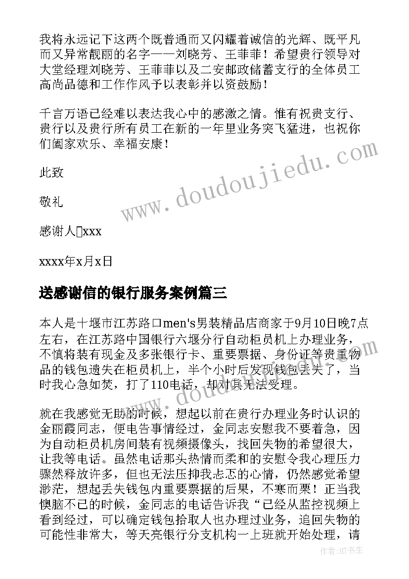 2023年送感谢信的银行服务案例 公司给银行的感谢信(优秀5篇)