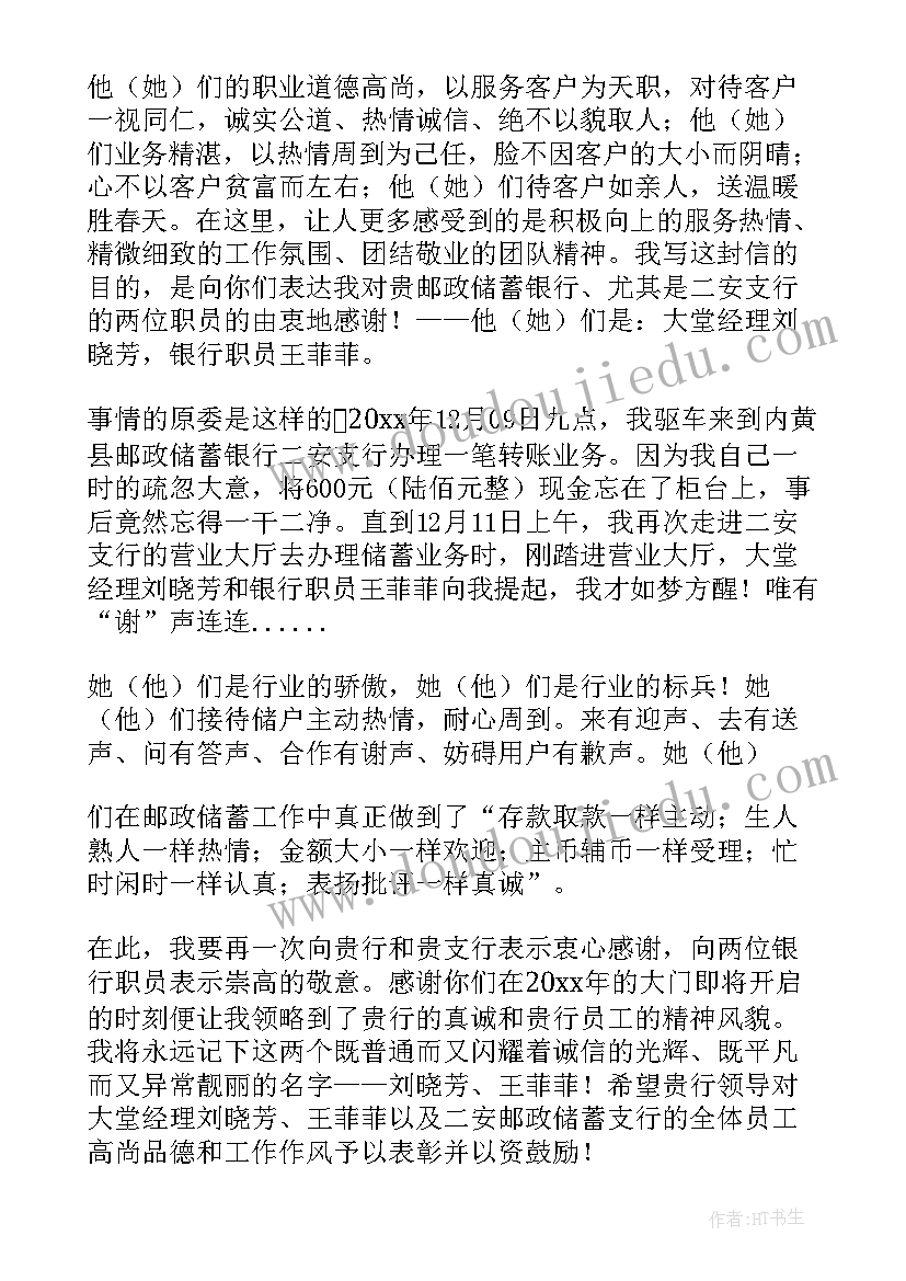 2023年送感谢信的银行服务案例 公司给银行的感谢信(优秀5篇)