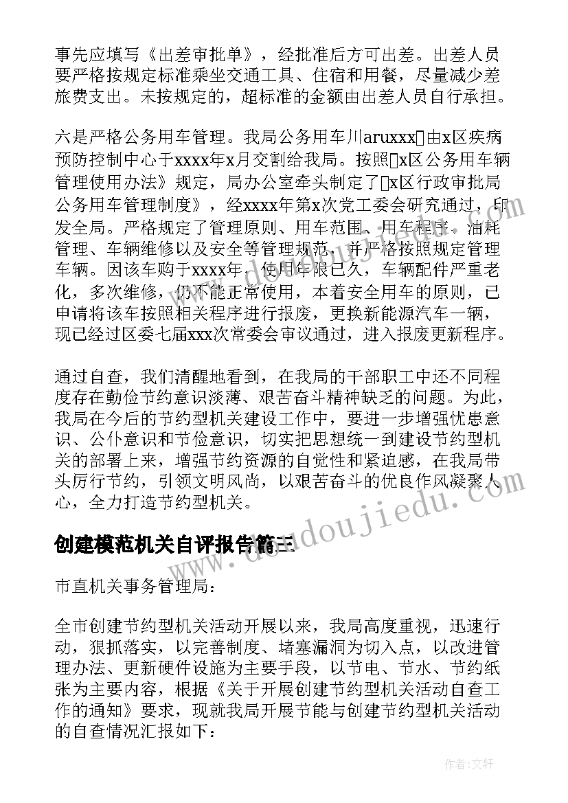 2023年创建模范机关自评报告(优质5篇)