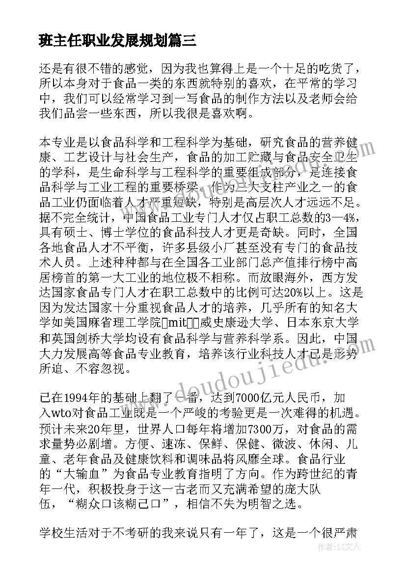 班主任职业发展规划(汇总5篇)