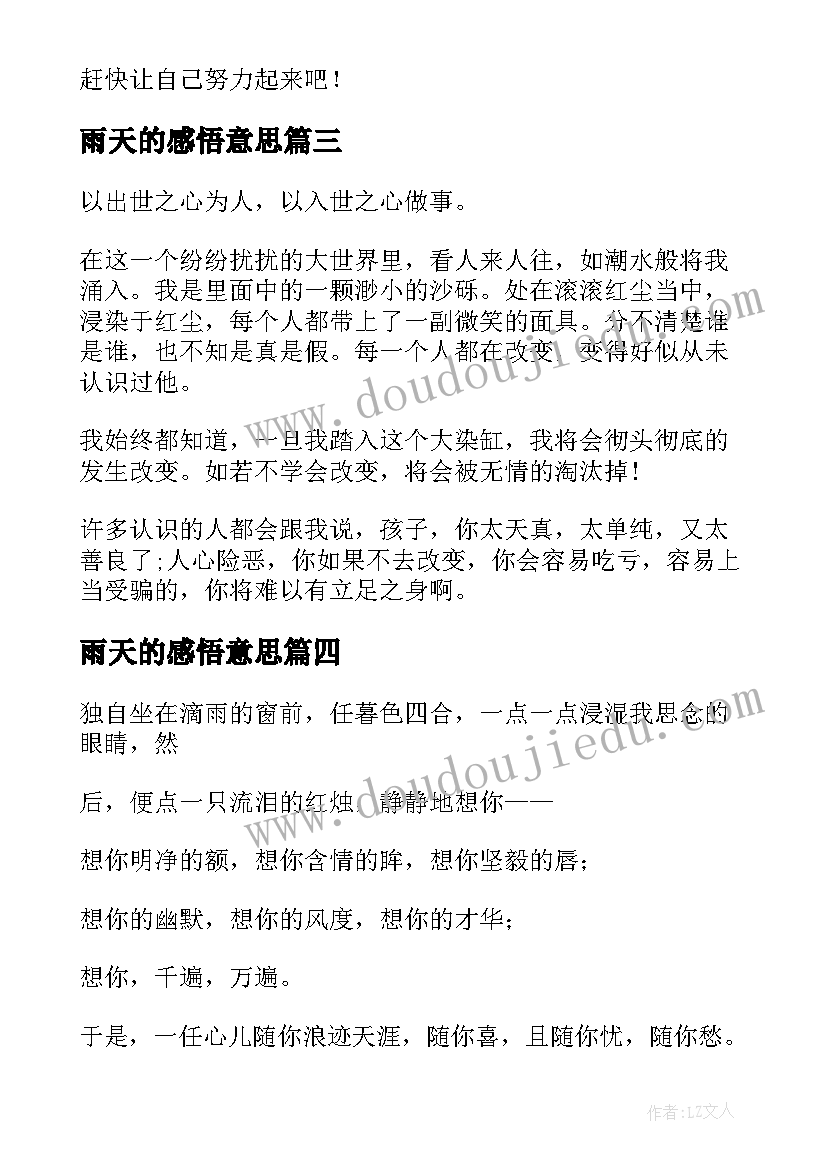 雨天的感悟意思(大全5篇)