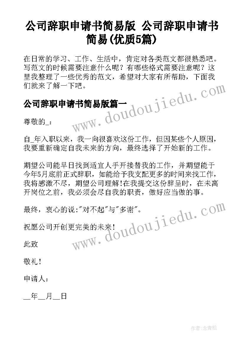 公司辞职申请书简易版 公司辞职申请书简易(优质5篇)