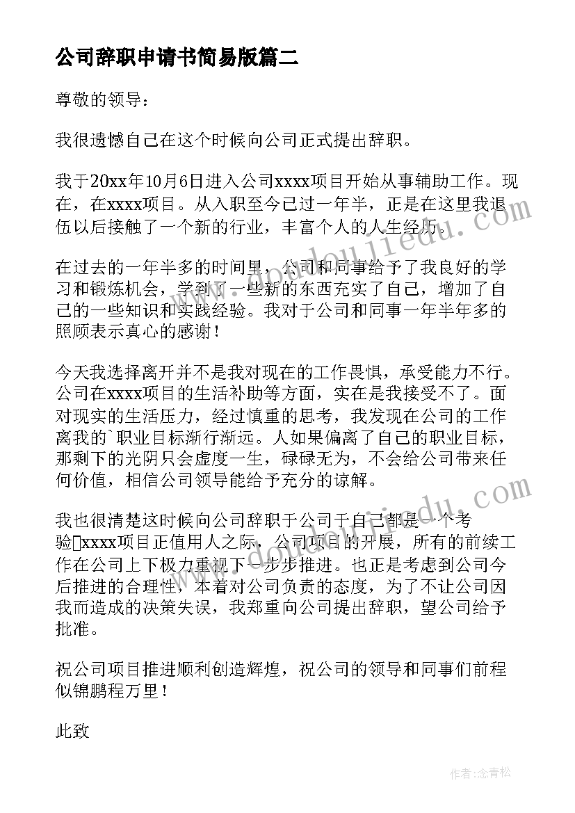 公司辞职申请书简易版 公司辞职申请书简易(优质5篇)