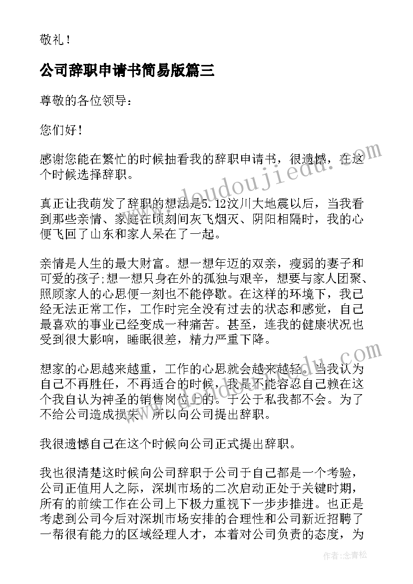 公司辞职申请书简易版 公司辞职申请书简易(优质5篇)